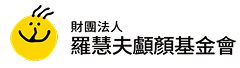 財團法人羅慧夫顱顏基金會
