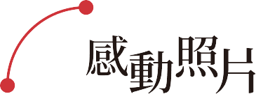 感動照片