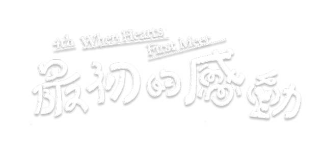 4th When Hearts First Meet 最初的感動