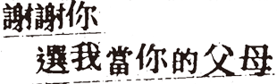 謝謝你 選我當你的父母