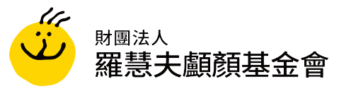 財團法人羅慧夫顱顏基金會