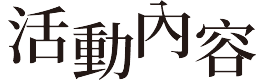 活動內容