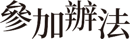 活動內容