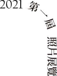 2021 第一屆 照片展覽