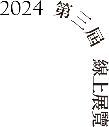 2024 第三屆 線上展覽