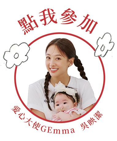 點我捐款｜公益大使